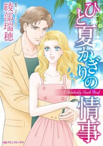ひと夏かぎりの情事 (分冊版)5話 電子書籍版