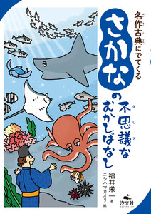 名作古典にでてくる さかなの不思議なむかしばなし 電子書籍版