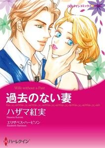 過去のない妻 (分冊版)6話 電子書籍版