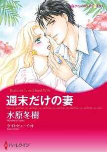週末だけの妻 (分冊版)8話 電子書籍版