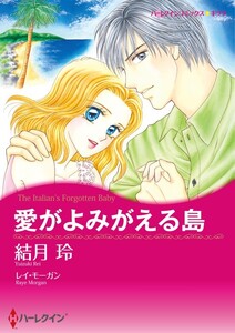 愛がよみがえる島 (分冊版)7話 電子書籍版