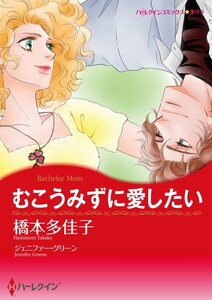 むこうみずに愛したい (分冊版)10話 電子書籍版