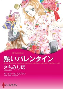 熱いバレンタイン (分冊版)11話 電子書籍版