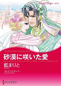 砂漠に咲いた愛 (分冊版)4話 電子書籍版