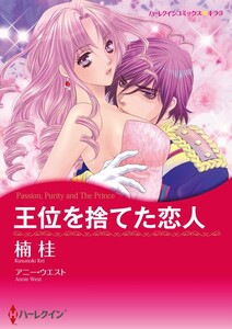 王位を捨てた恋人 (分冊版)3話 電子書籍版