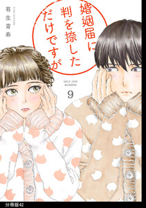 婚姻届に判を捺しただけですが 分冊版(42) 電子書籍版