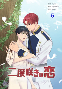 二度咲きの恋 (5) 電子書籍版