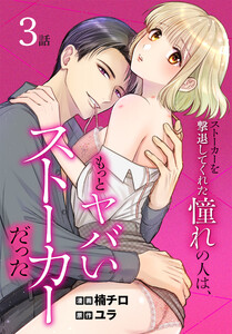 ストーカーを撃退してくれた憧れの人は、もっとヤバいストーカーだった[ばら売り] 第3話 電子書籍版
