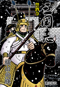 【連載】カラー版 三国志 (86) 禁酒令 電子書籍版