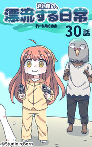 【タテヨミ】君と僕の、漂流する日常30 電子書籍版