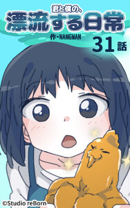 【タテヨミ】君と僕の、漂流する日常31 電子書籍版