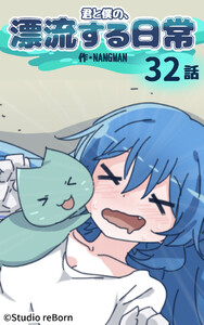 【タテヨミ】君と僕の、漂流する日常32 電子書籍版