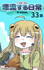 【タテヨミ】君と僕の、漂流する日常33 電子書籍版