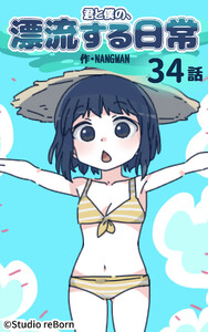 【タテヨミ】君と僕の、漂流する日常34 電子書籍版