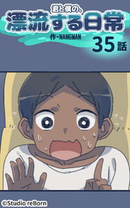 【タテヨミ】君と僕の、漂流する日常35 電子書籍版