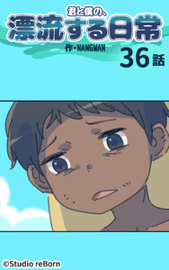 【タテヨミ】君と僕の、漂流する日常36 電子書籍版