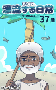 【タテヨミ】君と僕の、漂流する日常37 電子書籍版