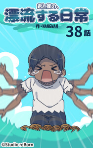 【タテヨミ】君と僕の、漂流する日常38 電子書籍版