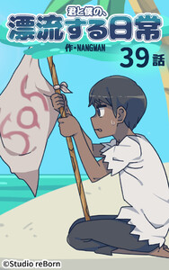 【タテヨミ】君と僕の、漂流する日常39 電子書籍版