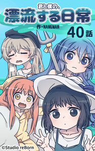 【タテヨミ】君と僕の、漂流する日常40 電子書籍版