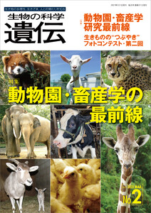 生物の科学 遺伝 2021年3月発行号 Vol.75 No.2 電子書籍版