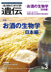生物の科学 遺伝 2021年5月発行号 Vol.75 No.3 電子書籍版