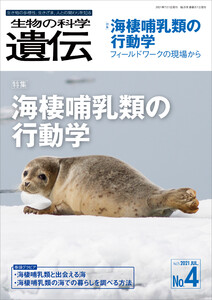 生物の科学 遺伝 2021年7月発行号 Vol.75 No.4 電子書籍版