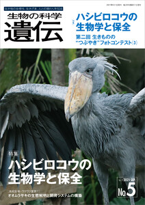 生物の科学 遺伝 2021年9月発行号 Vol.75 No.5 電子書籍版
