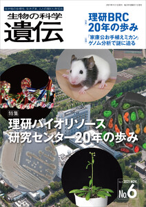 生物の科学 遺伝 2021年11月発行号 Vol.75 No.6 電子書籍版