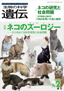 生物の科学 遺伝 2023年3月発行号 Vol.77 No.2 電子書籍版