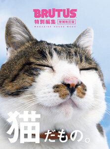 BRUTUS特別編集 増補改訂版 猫だもの。 電子書籍版