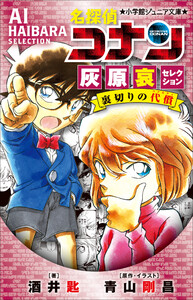 小学館ジュニア文庫 名探偵コナン 灰原哀セレクション 裏切りの代償 電子書籍版