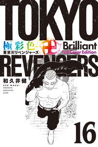 極彩色 東京卍リベンジャーズ Brilliant Full Color Edition (16) 電子書籍版