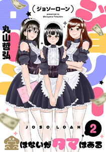 ジョソーローン ～金はないがタマはある～ (2) 電子書籍版