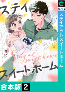 【合本版】ステイアットスイートホーム (2) 電子書籍版