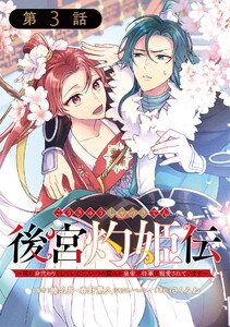 後宮灼姫伝~妹の身代わりをしていたら、いつの間にか皇帝や将軍に寵愛されています~(コミック)【分冊版】 (3) 電子書籍版