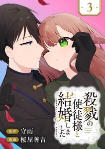殺戮の使徒様と結婚しました~偽装夫婦の苦くて甘い新婚生活~【分冊版】 (3) 電子書籍版