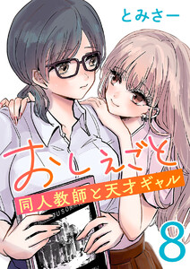 おしえごと 同人教師と天才ギャル(話売り) #8 電子書籍版