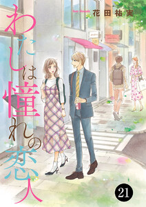 わたしは憧れの恋人 (21) 電子書籍版