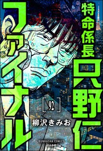 特命係長 只野仁ファイナル(分冊版) 【第92話】 電子書籍版