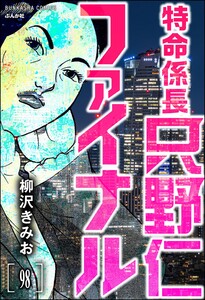 特命係長 只野仁ファイナル(分冊版) 【第98話】 電子書籍版