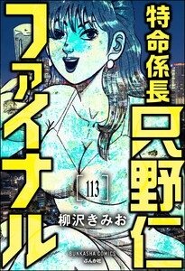 特命係長 只野仁ファイナル(分冊版) 【第113話】 電子書籍版