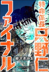 特命係長 只野仁ファイナル(分冊版) 【第118話】 電子書籍版