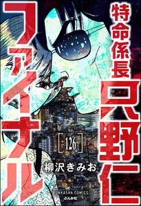 特命係長 只野仁ファイナル(分冊版) 【第126話】 電子書籍版