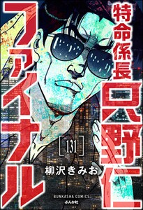 特命係長 只野仁ファイナル(分冊版) 【第131話】 電子書籍版