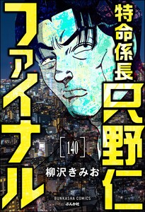 特命係長 只野仁ファイナル(分冊版) 【第140話】 電子書籍版