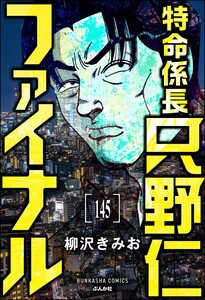 特命係長 只野仁ファイナル(分冊版) 【第145話】 電子書籍版