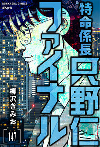 特命係長 只野仁ファイナル(分冊版) 【第147話】 電子書籍版