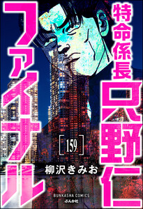 特命係長 只野仁ファイナル(分冊版) 【第159話】 電子書籍版