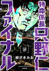 特命係長 只野仁ファイナル(分冊版) 【第169話】 電子書籍版